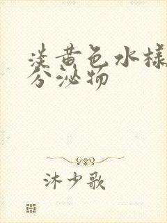 淡黄色水样阴道分泌物封面