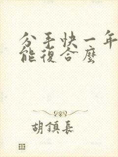 分手快一年了还能复合么