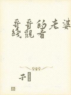 哥哥的老婆3在线观看