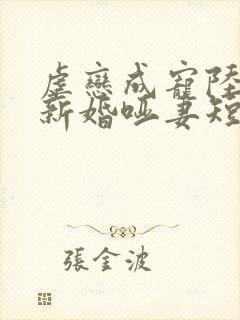 虐恋成宠陆总的新婚哑妻短剧