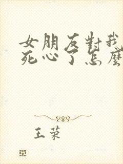 女朋友对我失望死心了怎么挽回封面