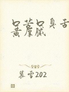 口苦口臭舌苔发黄厚腻