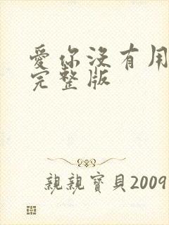 爱你没有用原唱完整版