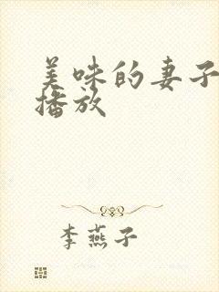 美味的妻子在线播放