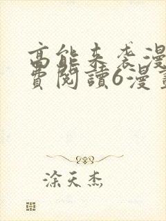 高能来袭漫画免费阅读6漫画