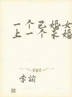 一个已婚女人爱上一个未婚男人怎么办封面