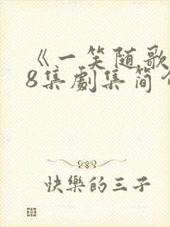 《一笑随歌》38集剧集简介