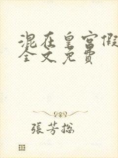 混在皇宫假太监全文免费封面