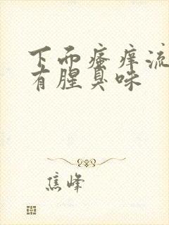 下面瘙痒流黄水有腥臭味