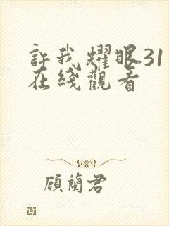 许我耀眼31集在线观看封面