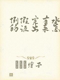 例假完有水一样的流出来怎么回事