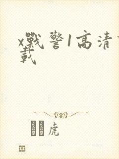 x战警1高清下载封面