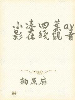 小凑四叶av电影在线观看