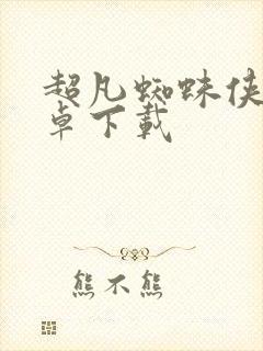 超凡蜘蛛侠2安卓下载封面