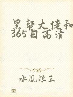 黑帮大佬和我的365日高清