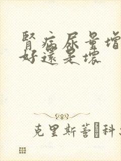 肾病尿量增多是好还是坏