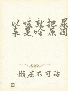 以咳就把尿咳出来是啥原因