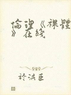 伦理《裸体肉欲》在线