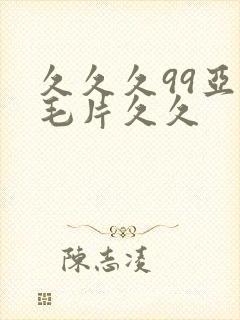 久久久99亚洲毛片久久