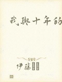 我与十年的性事