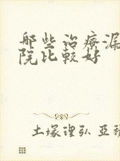 哪些治疗漏尿医院比较好封面