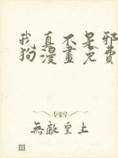 我真不是邪神走狗漫画免费阅读下拉式