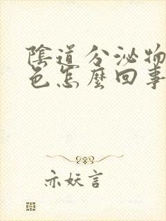 阴道分泌物粉红色怎么回事