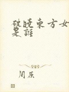 破晓东方女特务是谁