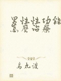 男性性功能衰退怎么治疗