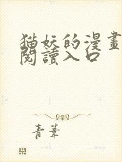 猫妖的漫画免费阅读入口封面