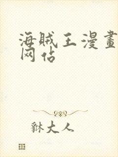 海贼王漫画同人网站