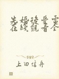 先婚后爱电视剧在线观看全集短剧