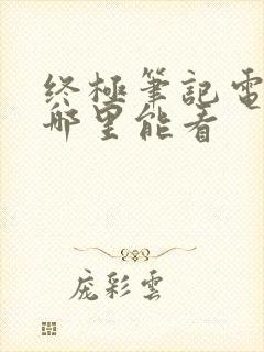 终极笔记电视剧哪里能看封面