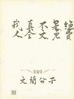 我真不是绝世高人全文免费阅读