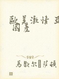 欧美激情 亚洲 国产