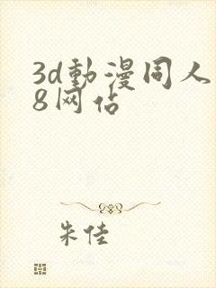 3d动漫同人18网站
