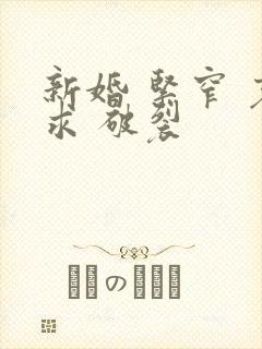 新婚 紧窄 哀求 破裂封面