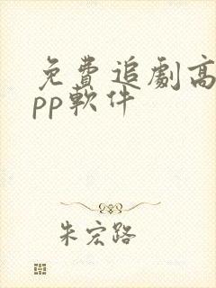 免费追剧高清app软件