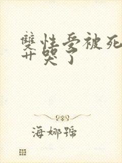 双性受被死对头艹哭了