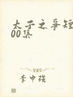 太子之争短剧100集