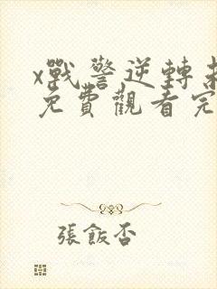 x战警逆转未来免费观看完整版