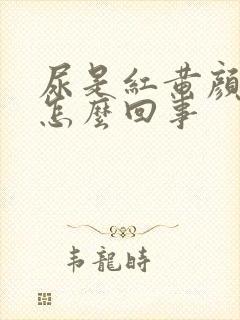 尿是红黄颜色是怎么回事封面