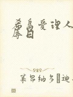 希岛爱理人妻凌辱日