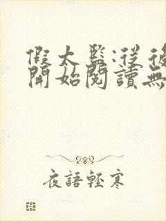 假太监:从后宫开始阅读无弹窗