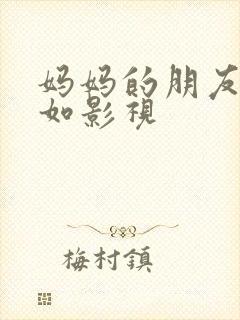 妈妈的朋友5如如影视