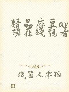 精品麻豆av影视在线观看封面