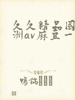 久久精品国产亚洲av麻豆一