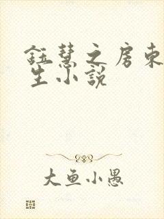 钰慧之房东胡先生小说封面