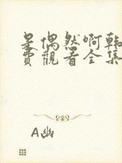 是偶然啊韩剧免费观看全集