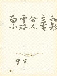 白雪公主和七个小矮人电影国语版